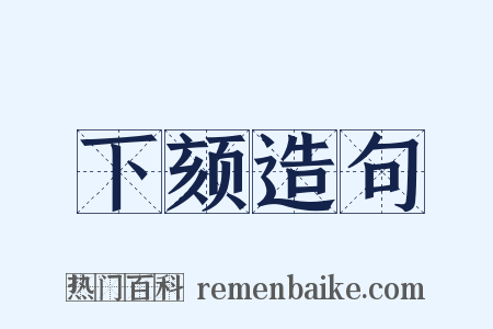 下颏造句是什么意思的图片